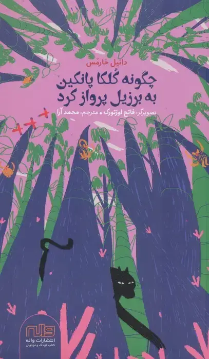 جلد کتاب چگونه کلکا پانکین به برزیل پرواز کرد (گلاسه)