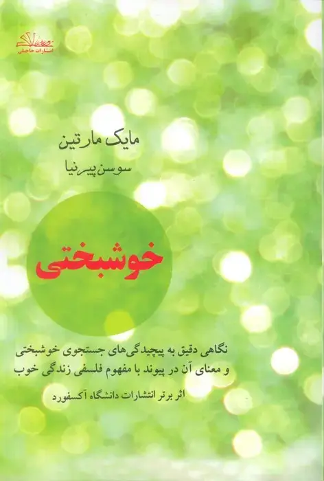 جلد کتاب خوشبختی (نگاهی دقیق به پیچیدگی های جستجوی خوشبختی و معنای آن در پیوند با مفهوم فلسفی زندگی خوب)