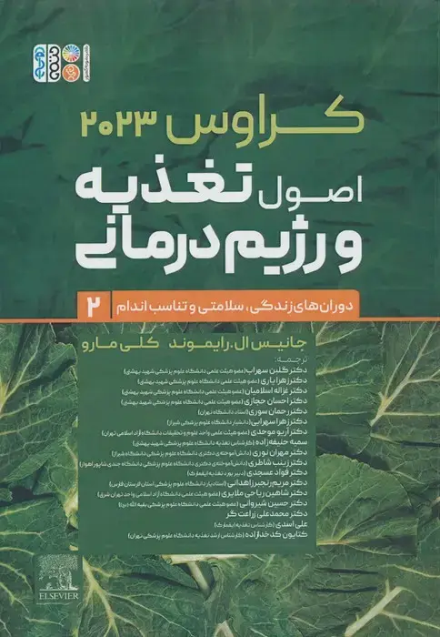 جلد کتاب اصول تغذیه و رژیم درمانی کراوس 2023 (جلد دوم:دوران های زندگی،سلامتی و تناسب اندام)