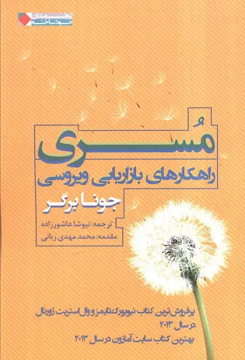 جلد کتاب مسری:راهکارهای بازاریابی ویروسی (ثروتمندان خود ساخته)