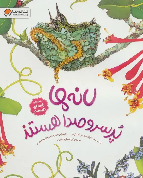 جلد کتاب لانه ها پرسروصدا هستند (رازهای طبیعت)،(گلاسه)