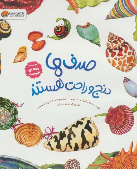 جلد کتاب صدف ها دنج و راحت هستند (رازهای طبیعت)،(گلاسه)