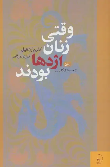 جلد کتاب وقتی زنان اژدها بودند