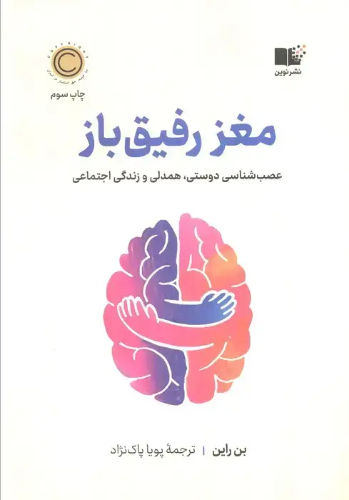 جلد کتاب مغز رفیق باز (عصب شناسی دوستی،همدلی و زندگی اجتماعی)