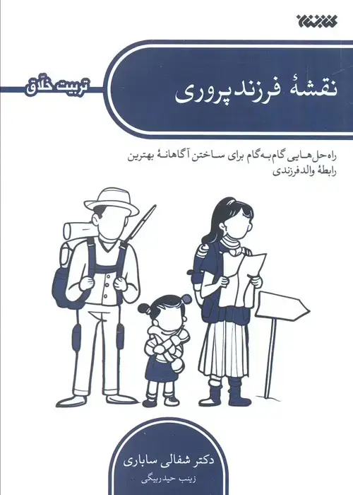 جلد کتاب نقشه فرزندپروری (راه حل هایی گام به گام برای ساختن آگاهانه بهترین رابطه والد فرزندی)