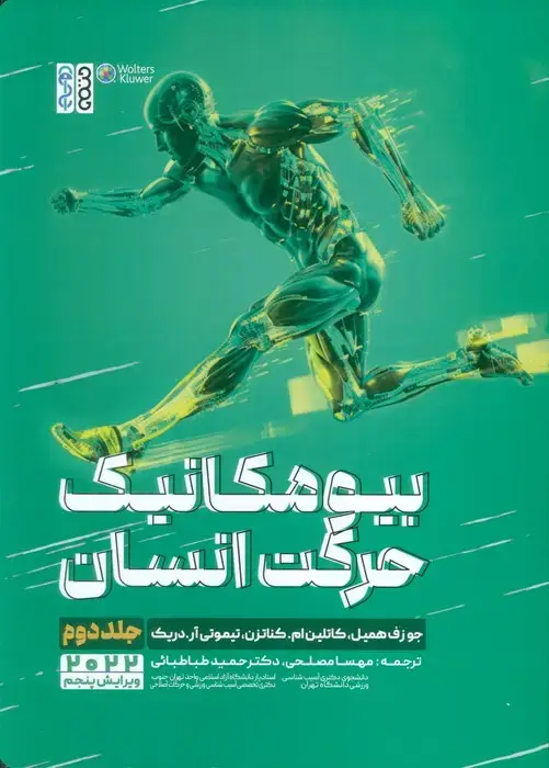 جلد کتاب بیومکانیک حرکت انسان 2