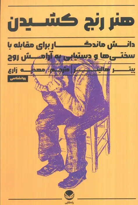 جلد کتاب هنر رنج کشیدن (دانش ماندگار برای مقابله با سختی ها و دستیابی به آرامش روح)