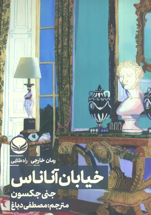جلد کتاب خیابان آناناس اثر جنی جکسون