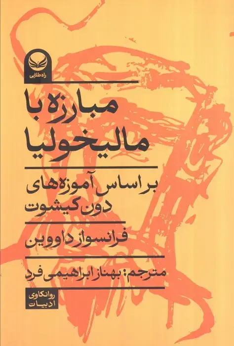 جلد کتاب مبارزه با مالیخولیا (بر اساس آموزه های دون کیشوت)