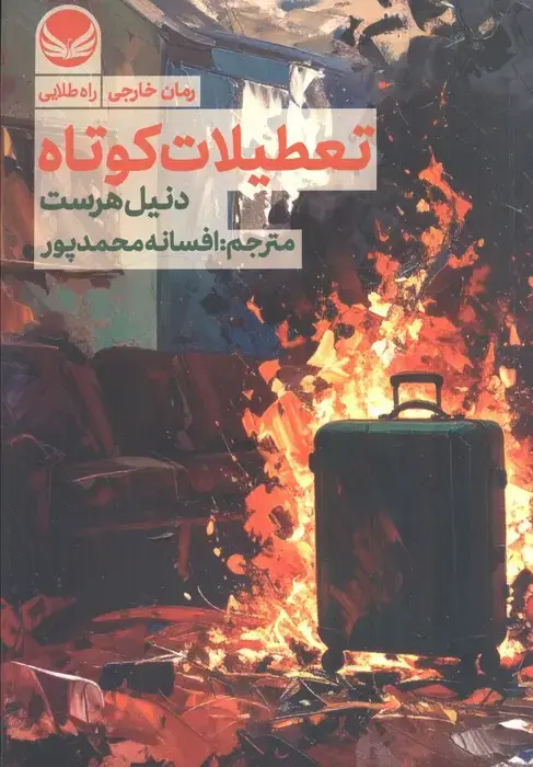 جلد کتاب تعطیلات کوتاه