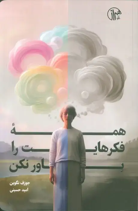 جلد کتاب همه فکرهایت را باور نکن