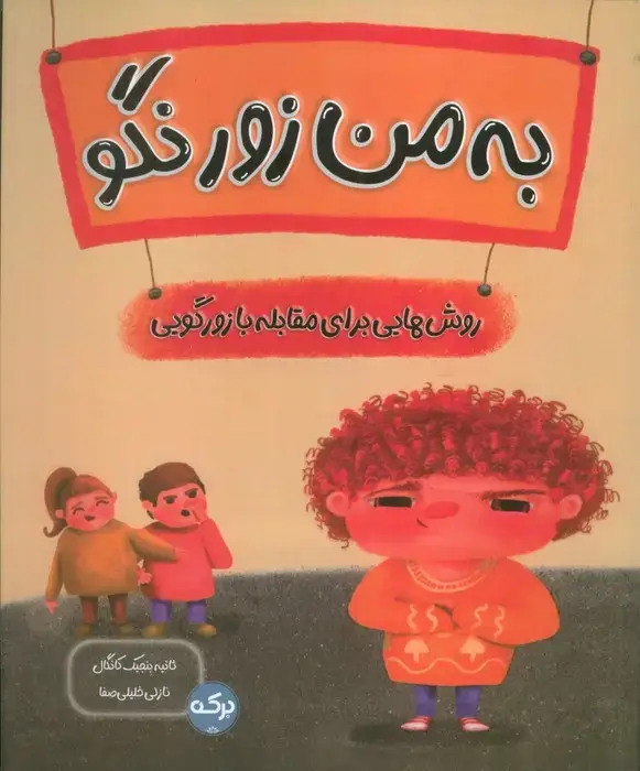 جلد کتاب به من زور نگو (روش هایی برای مقابله با زورگویی)