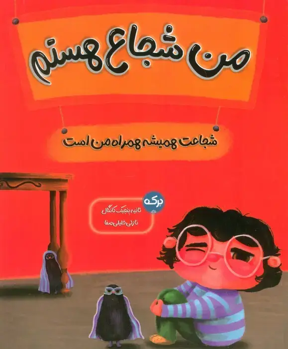 جلد کتاب من شجاع هستم (شجاعت همیشه همراه من است)