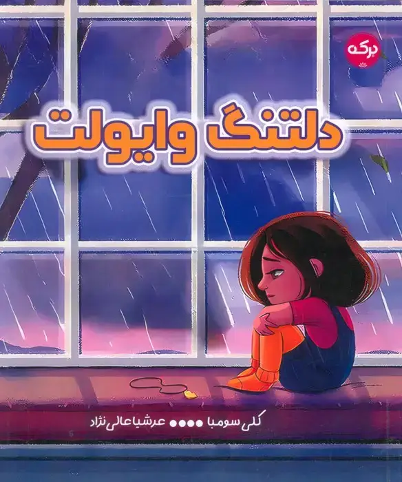 جلد کتاب دلتنگ وایولت