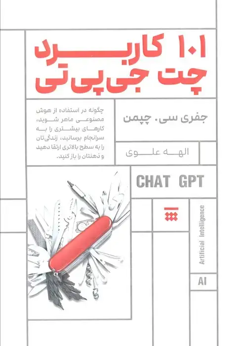 جلد کتاب 101 کاربرد چت جی پی تی (چگونه در استفاده از هوش مصنوعی ماهر شوید...)