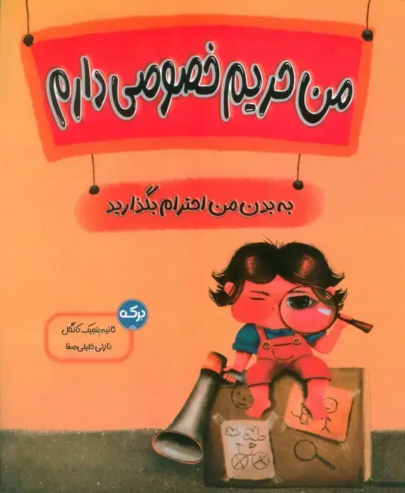 جلد کتاب من حریم خصوصی دارم (به بدن من احترام بگذارید)