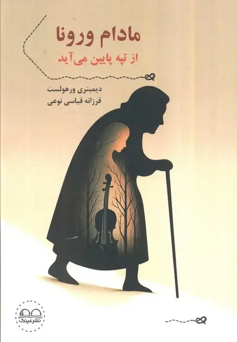 جلد کتاب مادام ورونا از تپه پایین می آید