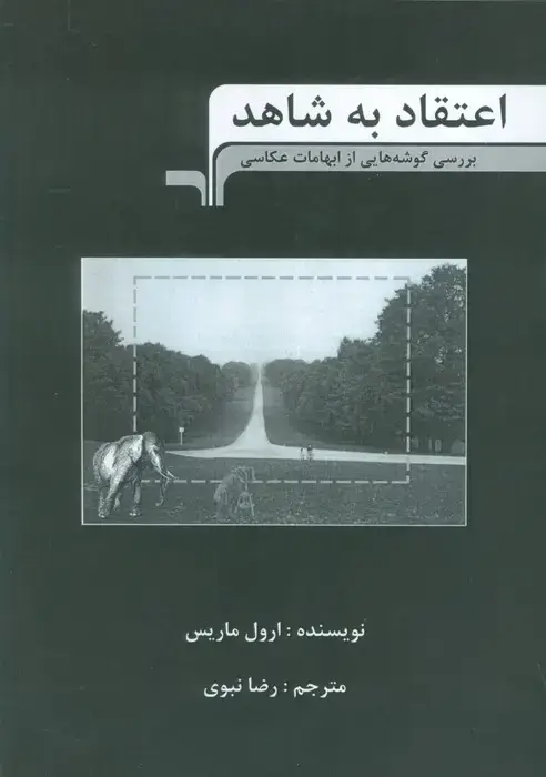 جلد کتاب اعتقاد به شاهد (بررسی گوشه هایی از ابهامات عکاسی)