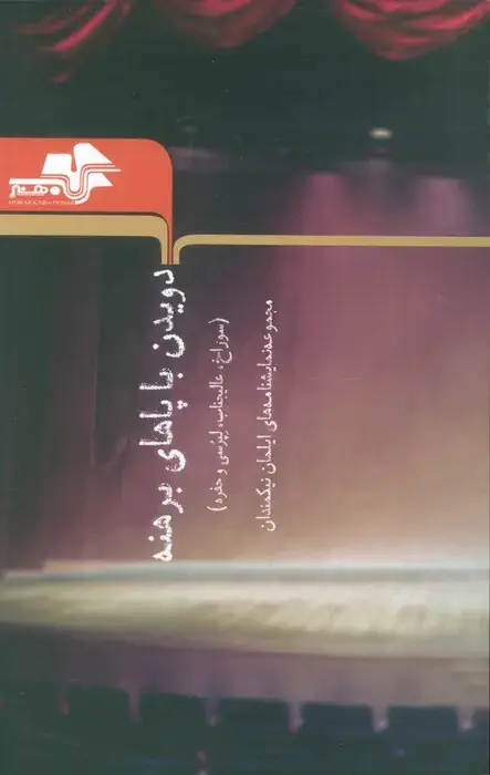 جلد کتاب دویدن با پاهای برهنه (سوراخ،عالیجناب،لپرسی و حفره)