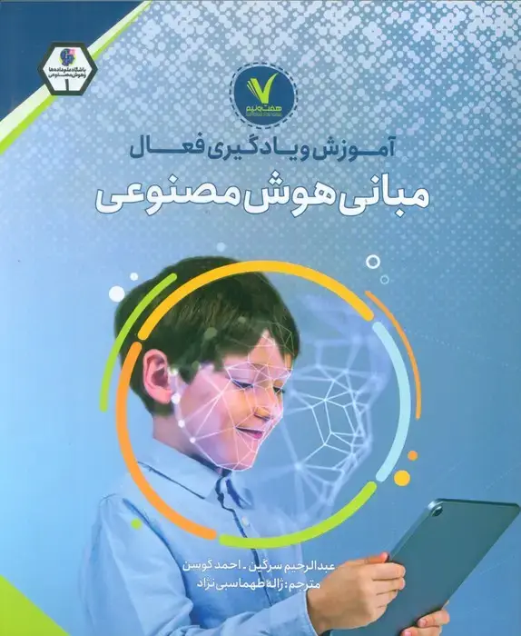 جلد کتاب آموزش و یادگیری فعال مبانی هوش مصنوعی