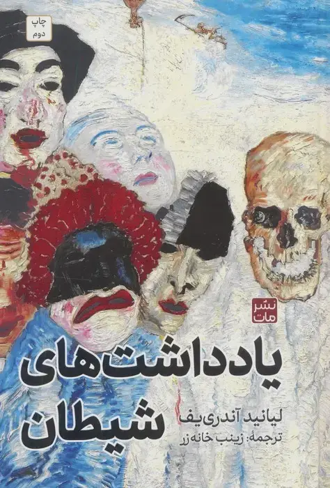 جلد کتاب یادداشت های شیطان