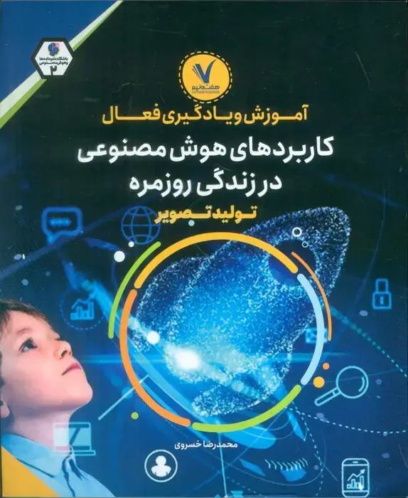 جلد کتاب آموزش و یادگیری فعال کاربردهای هوش مصنوعی در زندگی روزمره (تولید تصویر)