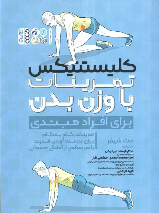 جلد کتاب کلیستنیکس تمرینات با وزن بدن (برای افراد مبتدی)