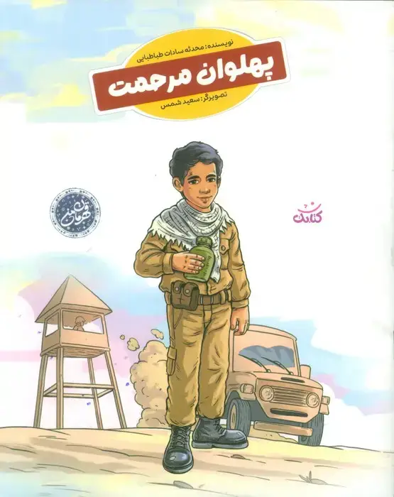 جلد کتاب پهلوان مرحمت (قهرمان من)،(گلاسه)