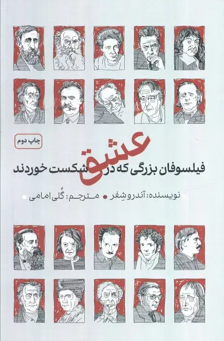 جلد کتاب فیلسوفان بزرگی که در عشق شکست خوردند