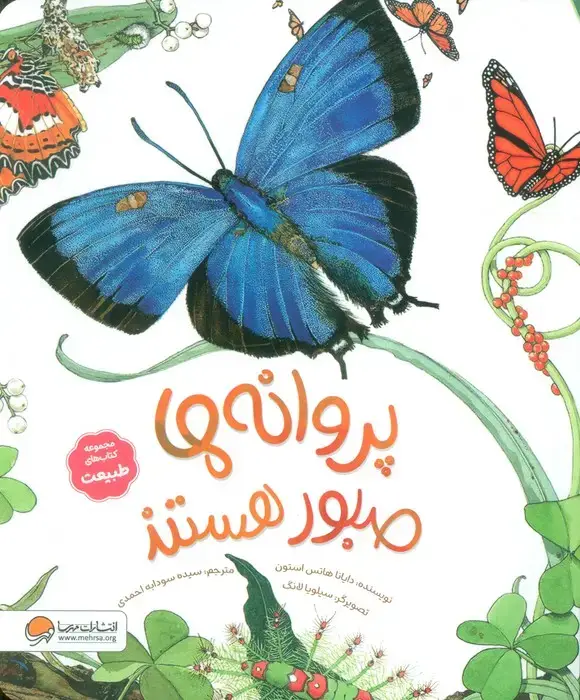 جلد کتاب پروانه ها صبور هستند (کتاب های طبیعت)،(گلاسه)