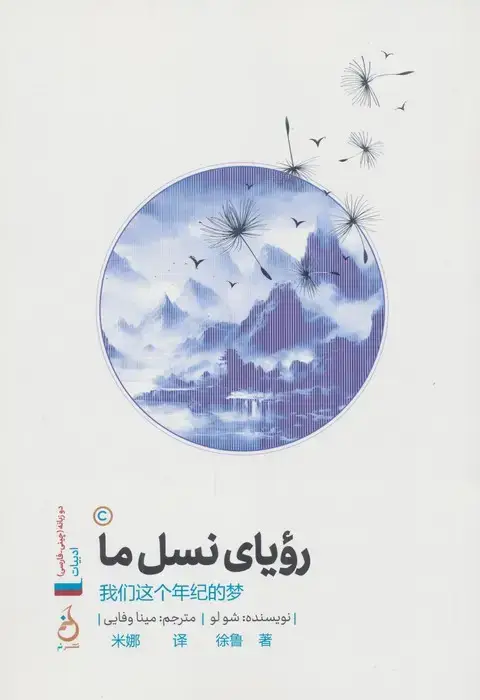 جلد کتاب رویای نسل ما (2زبانه)