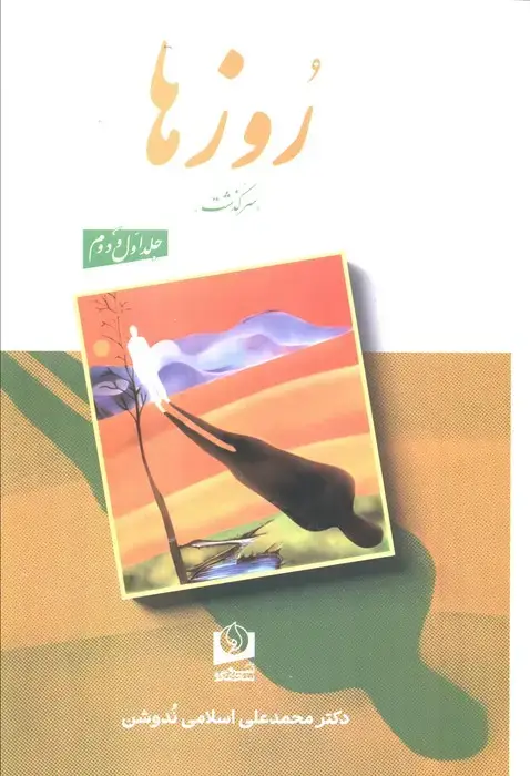 جلد کتاب روزها (2 جلدی)