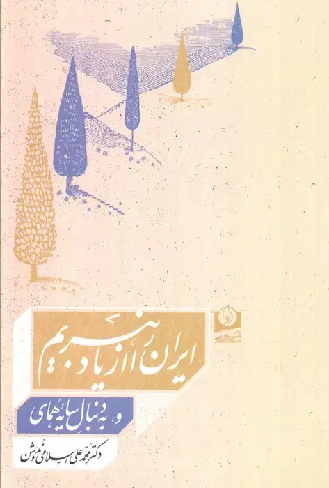 جلد کتاب ایران را از یاد نبریم و به دنبال سایه همای