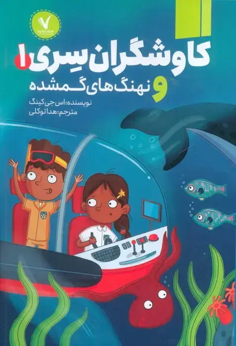 جلد کتاب کاوشگران سری 1 (و نهنگ های گمشده)