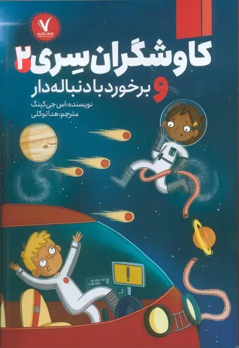 جلد کتاب کاوشگران سری 2 (و برخورد با دنباله دار)