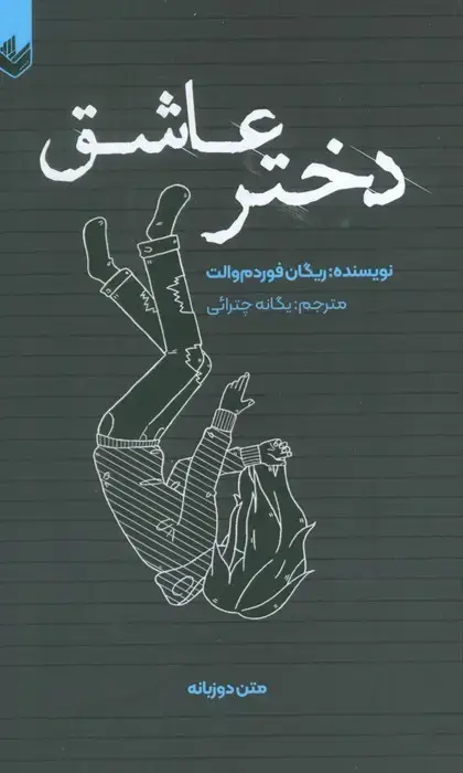 جلد کتاب دختر عاشق