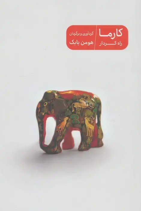 جلد کتاب کارما راه کردار