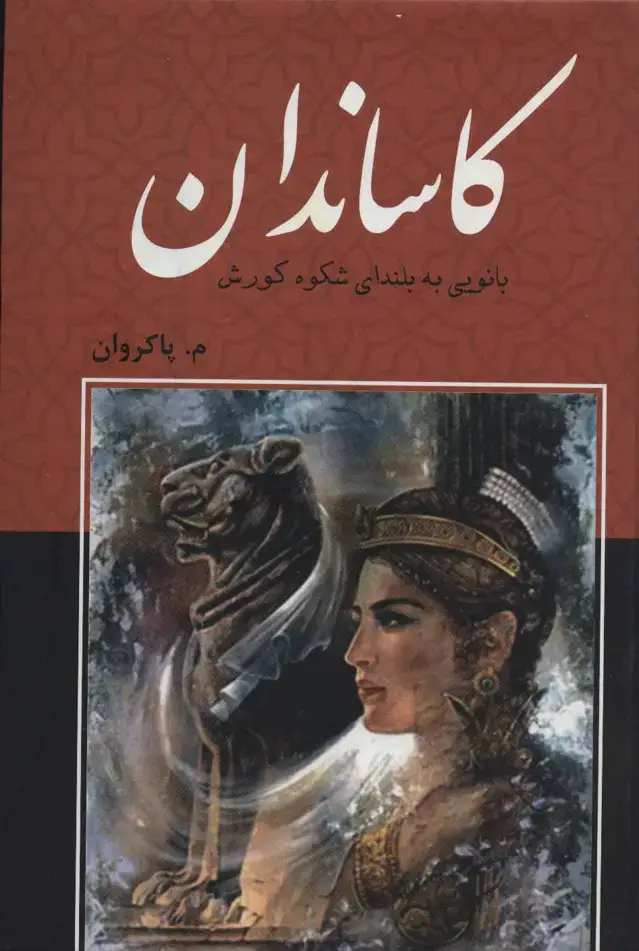 جلد کتاب کاساندان (بانویی به بلندای شکوه کورش)