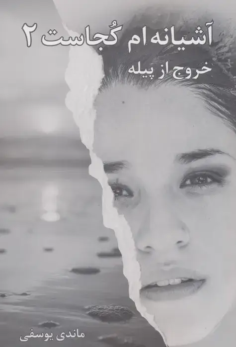 جلد کتاب آشیانه ام کجاست 2 (خروج از پیله)
