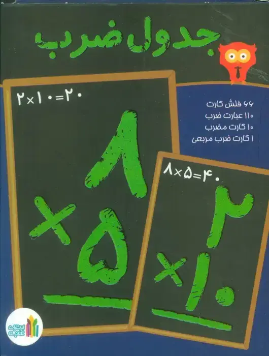 جلد کتاب بسته فلش کارت وایت بوردی جدول ضرب (گلاسه،باجعبه)