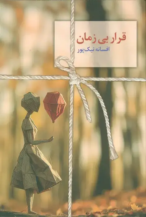 جلد کتاب قرار بی زمان
