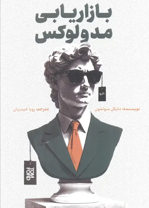 جلد کتاب بازاریابی مد و لوکس