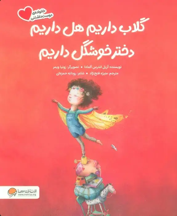 جلد کتاب گلاب داریم هل داریم دختر خوشگل داریم (گلاسه)