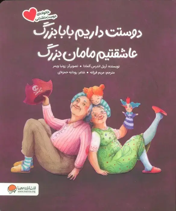 جلد کتاب دوستت داریم بابابزرگ عاشقتیم مامان بزرگ (گلاسه)