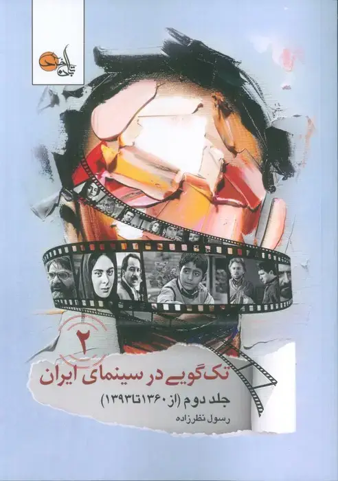 جلد کتاب تک گویی در سینمای ایران جلد دوم (از 1360تا 1393)