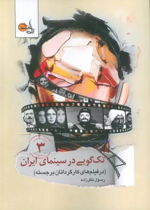 جلد کتاب تک گویی در سینمای ایران جلد سوم (در فیلم های کارگردانان برجسته)