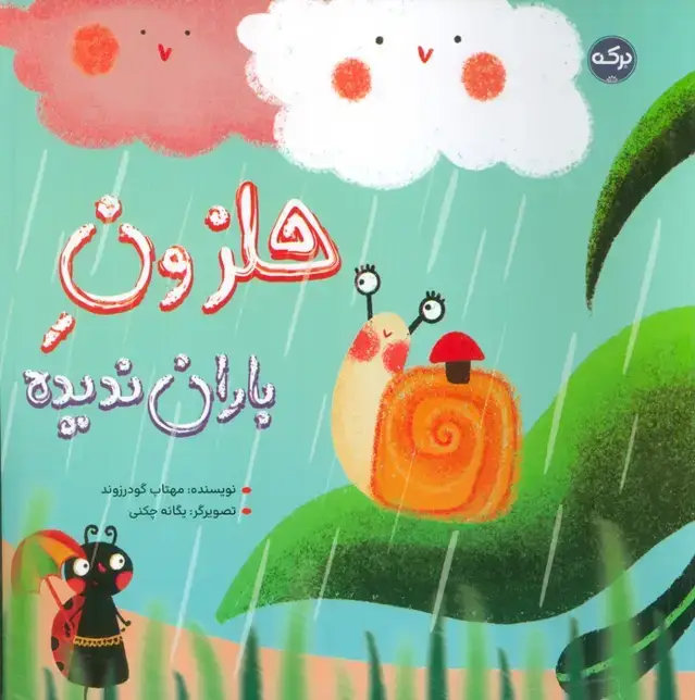 جلد کتاب حلزون باران ندیده