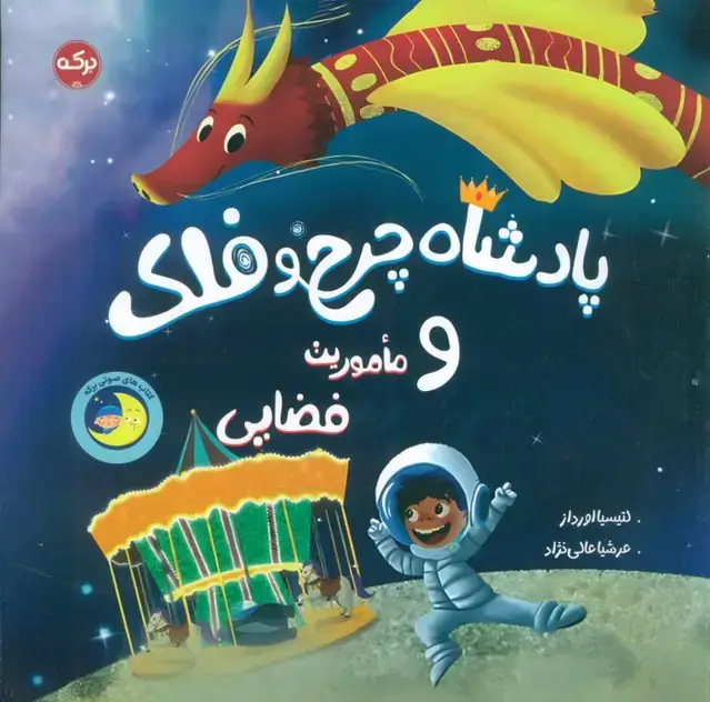 جلد کتاب پادشاه چرخ و فلک و ماموریت فضایی (شمیز،خشتی بزرگ،برکه آبی)
