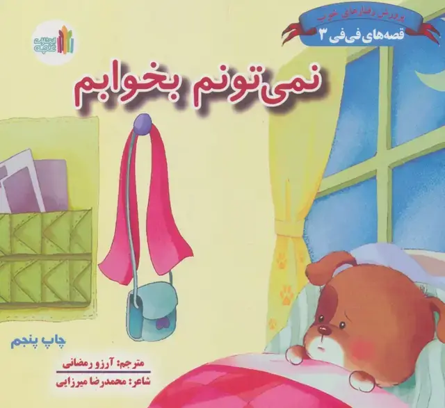 جلد کتاب قصه های فی فی 3 (نمی تونم بخوابم:پرورش رفتارهای خوب)،(گلاسه)