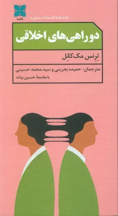 جلد کتاب دو راهی های اخلاقی
